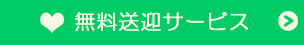 無料送迎サービス