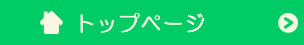 トップページへ