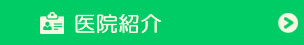 医院紹介