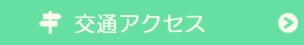 交通アクセス