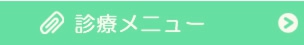 診療メニュー
