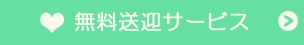 無料送迎サービス