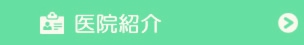 医院紹介