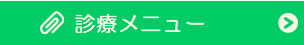 診療メニュー
