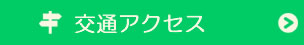 交通アクセス